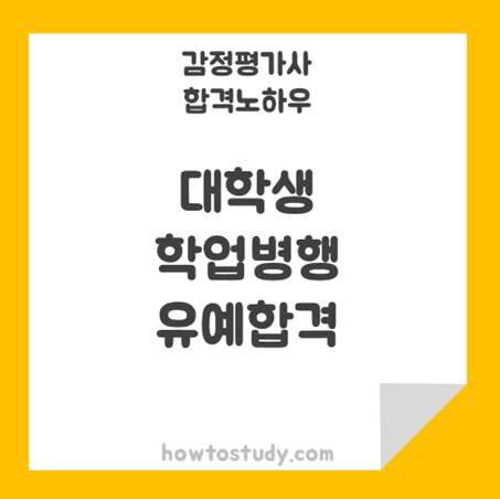  [32회 감정평가사 2차] 대학생 학업 및 온/오프라인 병행하여 2년차 합격 후기