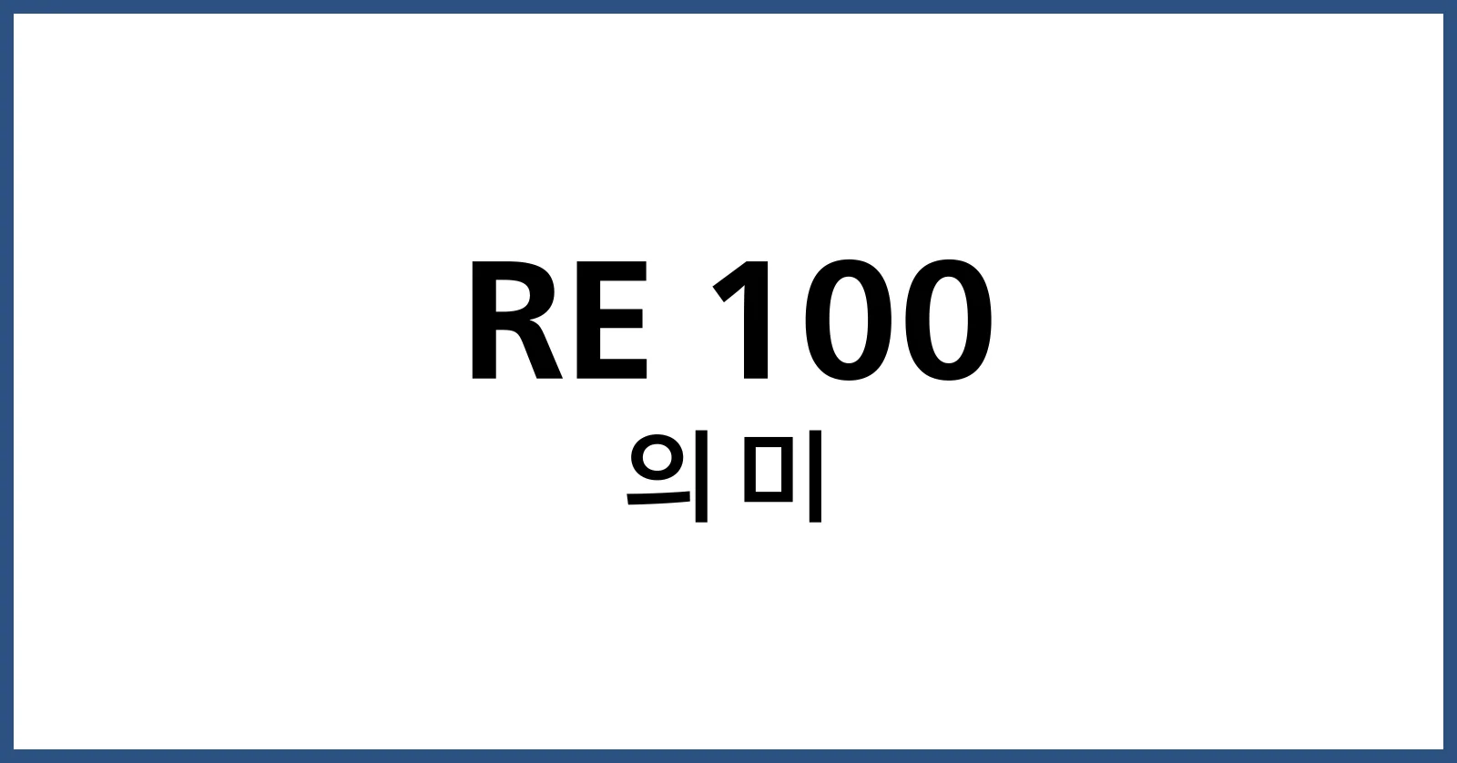 RE100이란