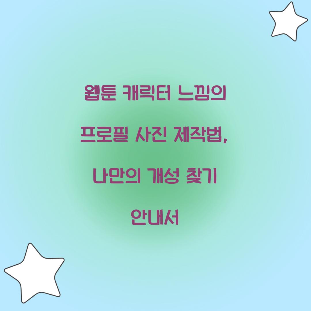 웹툰 캐릭터 느낌의 프로필 사진 제작법
