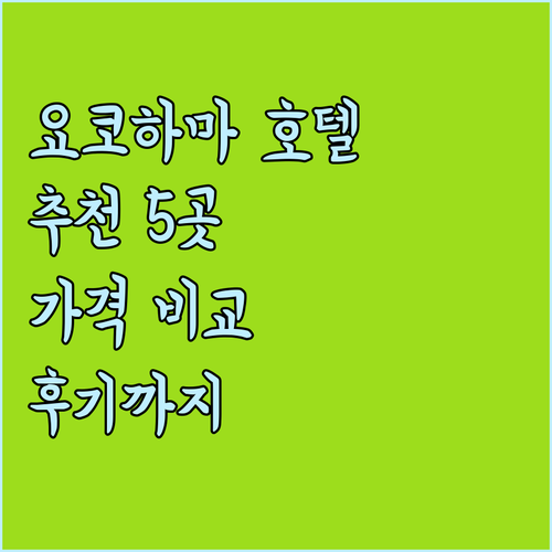 요코하마 호텔 추천 5곳 가격 비교 