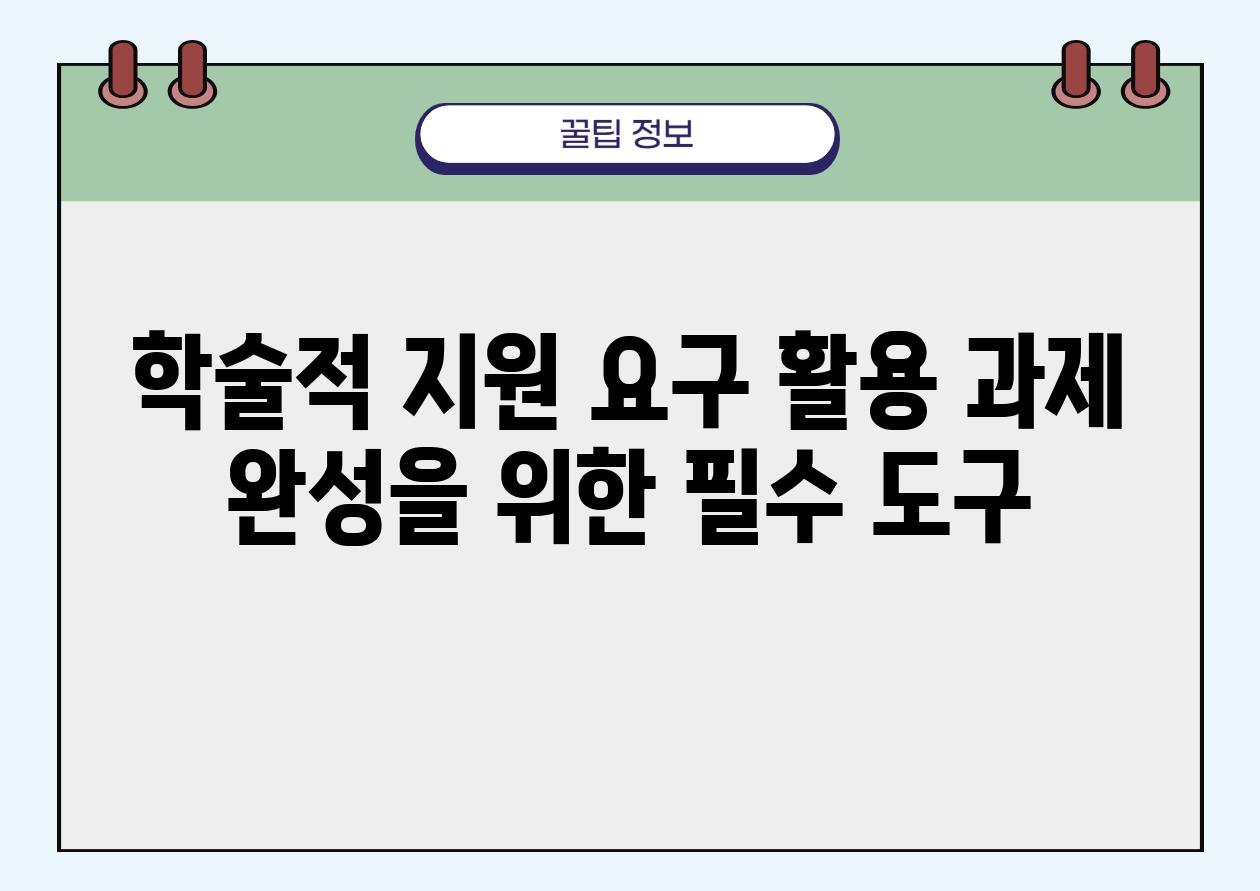 학술적 지원 요구 활용 과제 완성을 위한 필수 도구