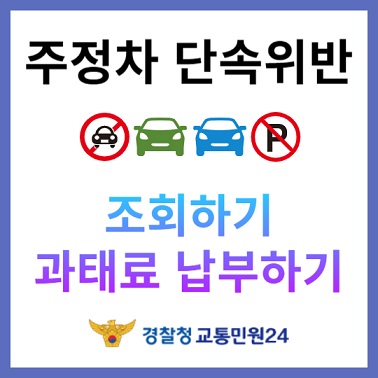 교통민원24-주정차 단속위반 조회하기