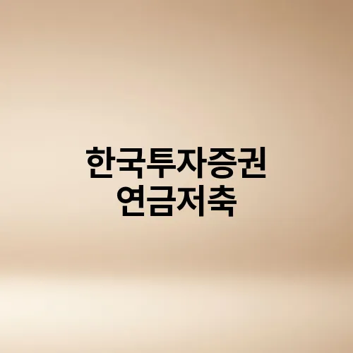 한국투자증권 연금저축