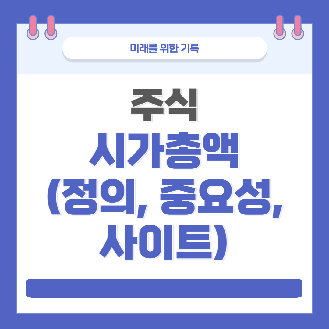  [주식] 시가총액 이해하기 - 정의, 계산방법, 확인방법