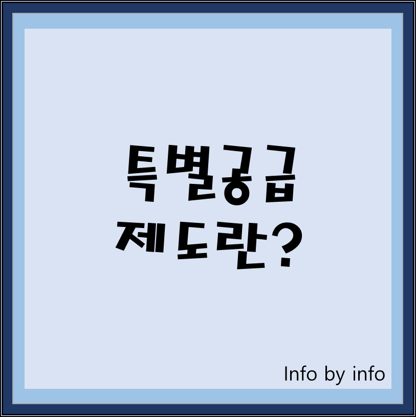  알다가도 모르겠는 청약! ② 특별공급이란 무엇인가? 특별공급의 종류와 공급물량에 대해서 알아보자