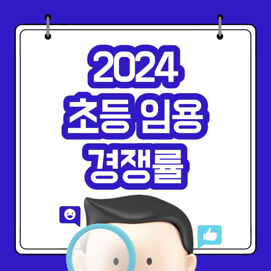  2024 초등 임용고시 경쟁률 최신정보 알아보기
