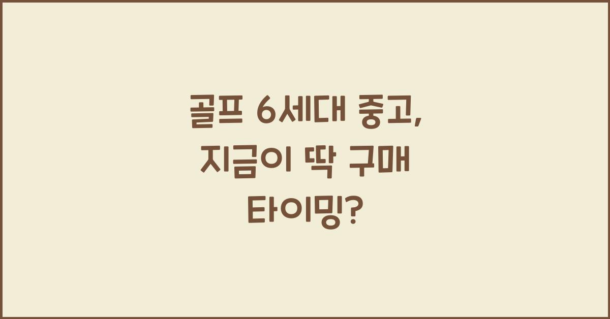 골프 6세대 중고