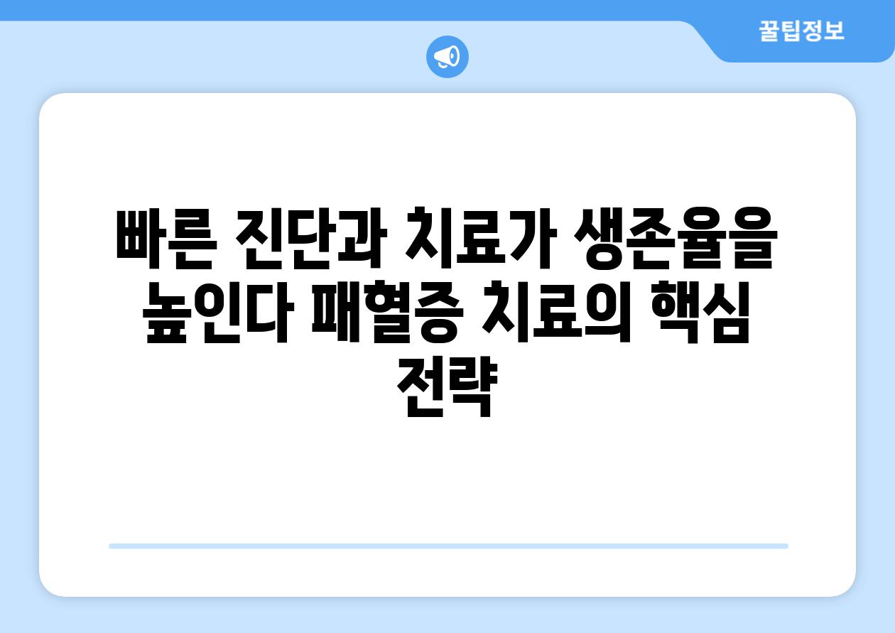 빠른 진단과 치료가 생존율을 높인다 패혈증 치료의 핵심 전략