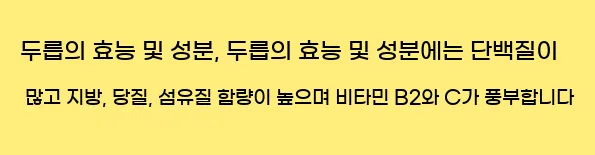  두릅의 효능 및 성분, 두릅의 효능 및 성분에는 단백질이 많고 지방, 당질, 섬유질 함량이 높으며 비타민 B2와 C가 풍부합니다