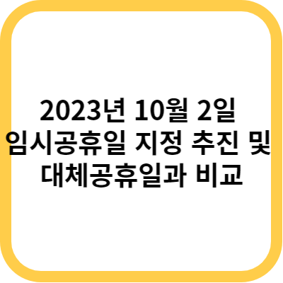 2023년 10월 2일 임시공휴일 지정 추진 및 대체공휴일과 비교