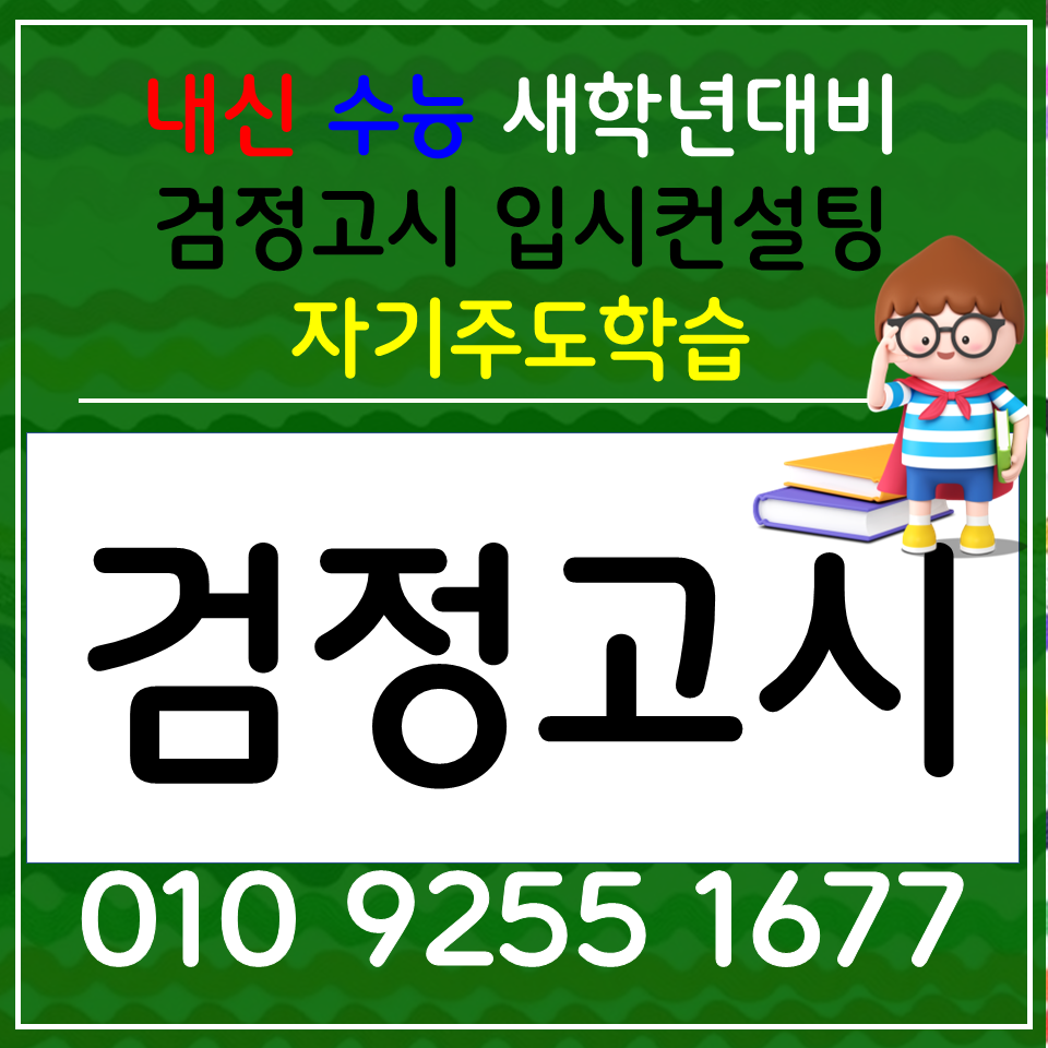  예산군 검정고시 전과목 예산읍 고등과외 사회 과학 한국사 제대로 배워요