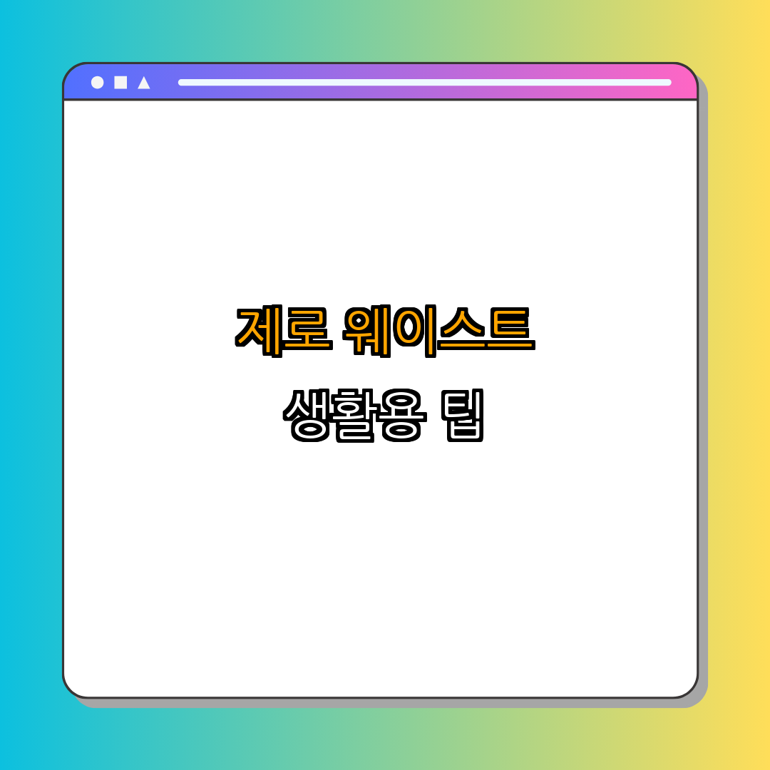 4. 제로 웨이스트를 위한 필수 팁