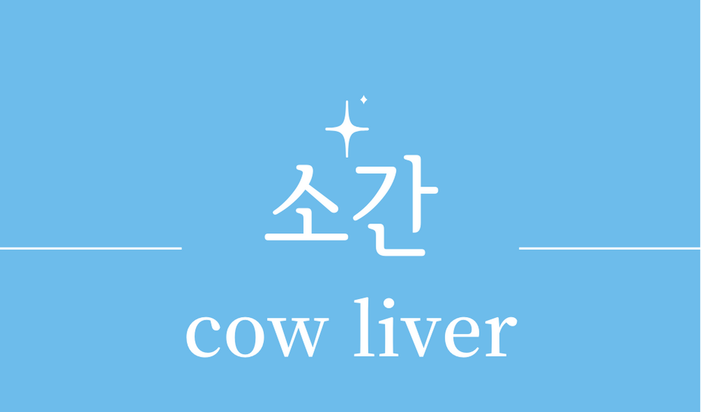 &#39;소 간(cow liver)&#39;