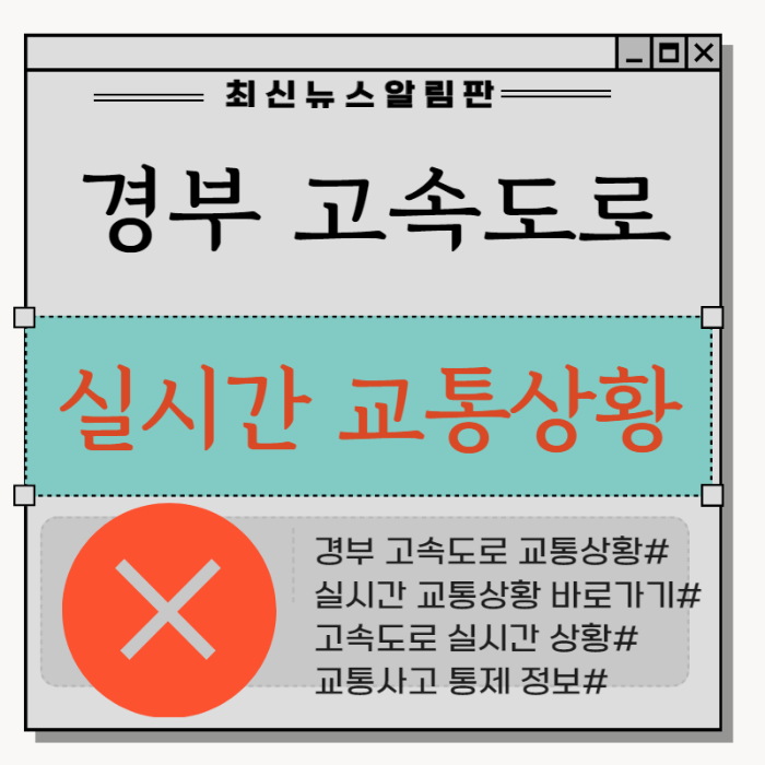 경부 고속도로 실시간 교통 상황