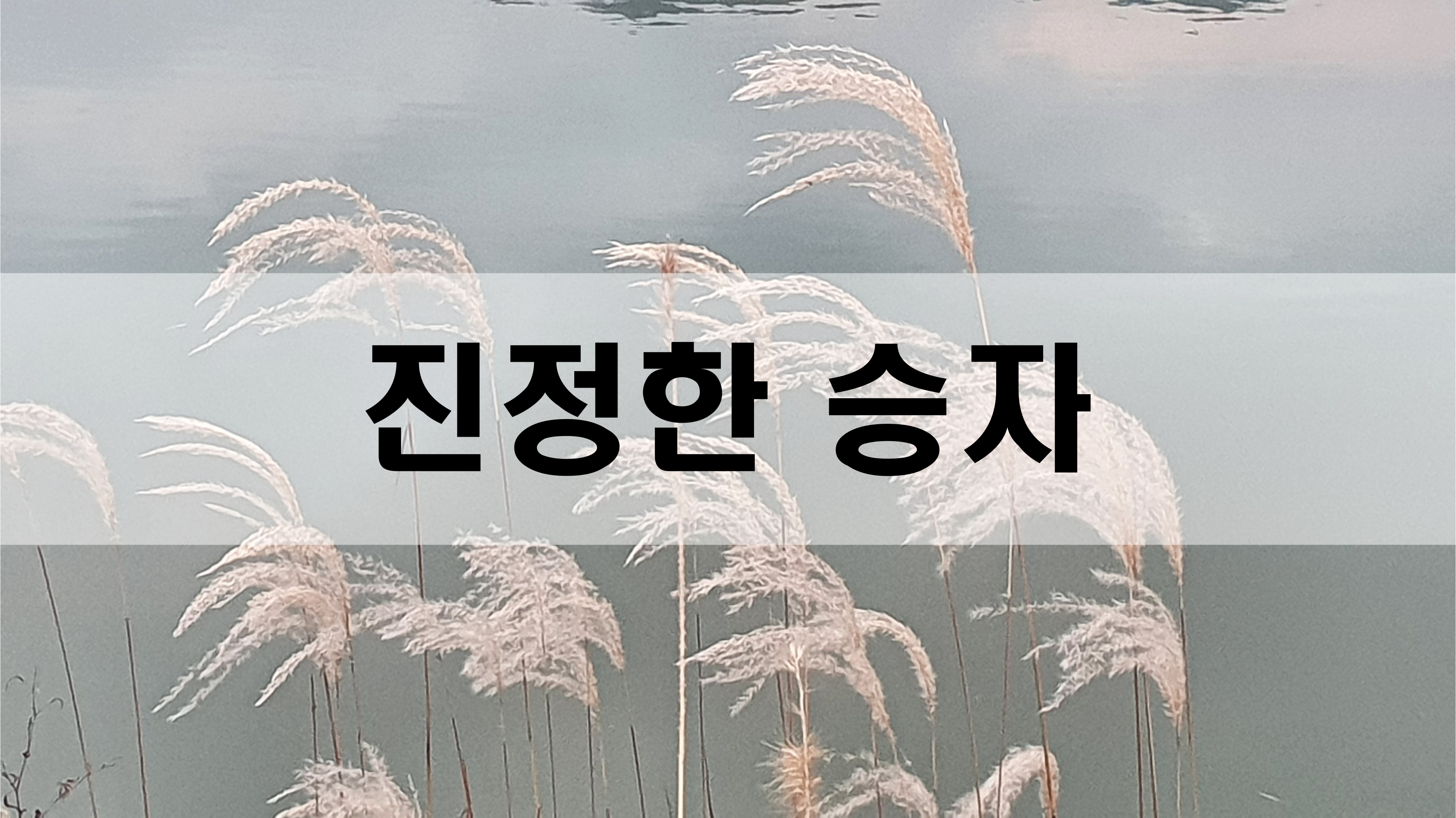  진정한 승자[성장 명언]