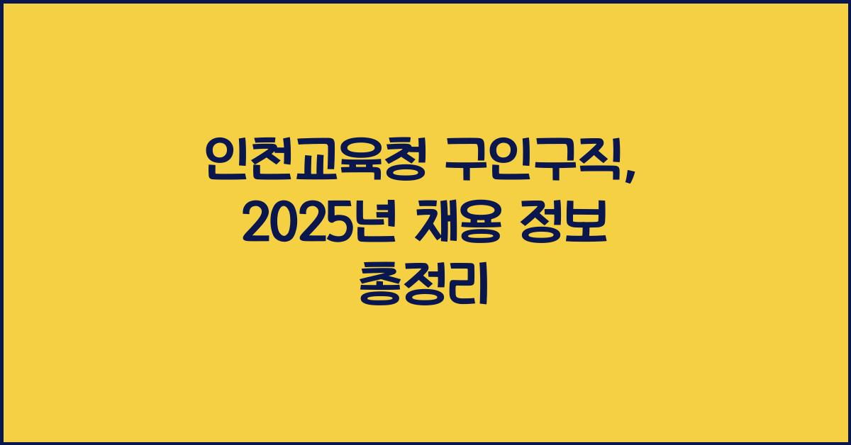 인천교육청 구인구직