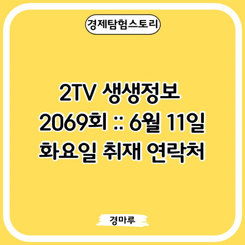  2TV 생생정보 2069회 :: 6월 11일 화요일 취재 연락처