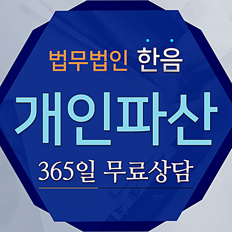  개인파산절차 어떤 것들이 있을까