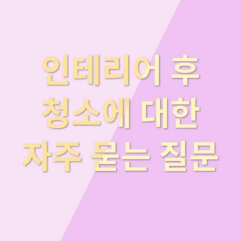 인테리어후 이미지