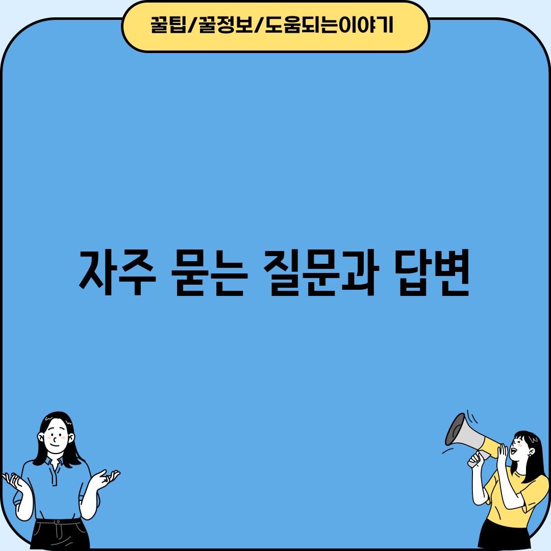 자주 묻는 질문과 답변