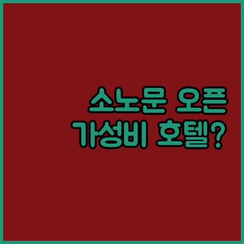 소노문 해운대, 2024년 오픈! 해