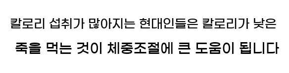  칼로리 섭취가 많아지는 현대인들은 칼로리가 낮은 죽을 먹는 것이 체중조절에 큰 도움이 됩니다