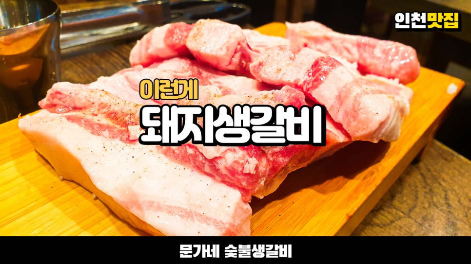  돼지생갈비가 소갈비 못지 않을 때는 이런 경우 인천 계양 고기 맛집을 다녀왔습니다 (내돈내산)