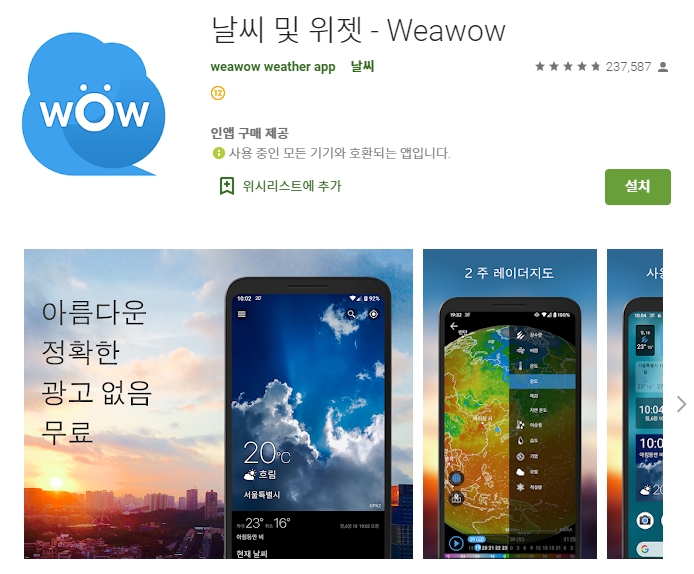  날씨 위젯 추천/ 실시간 일기 예보  어플(앱)