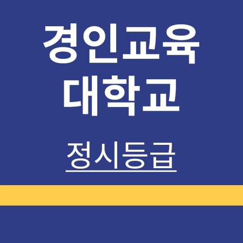 대학정보 ❘ 경인교육대학교 ❘ 정시등급 ❘ 등록금 ❘ 등급 컷 ❘ 경쟁률 ❘ 입학정보
