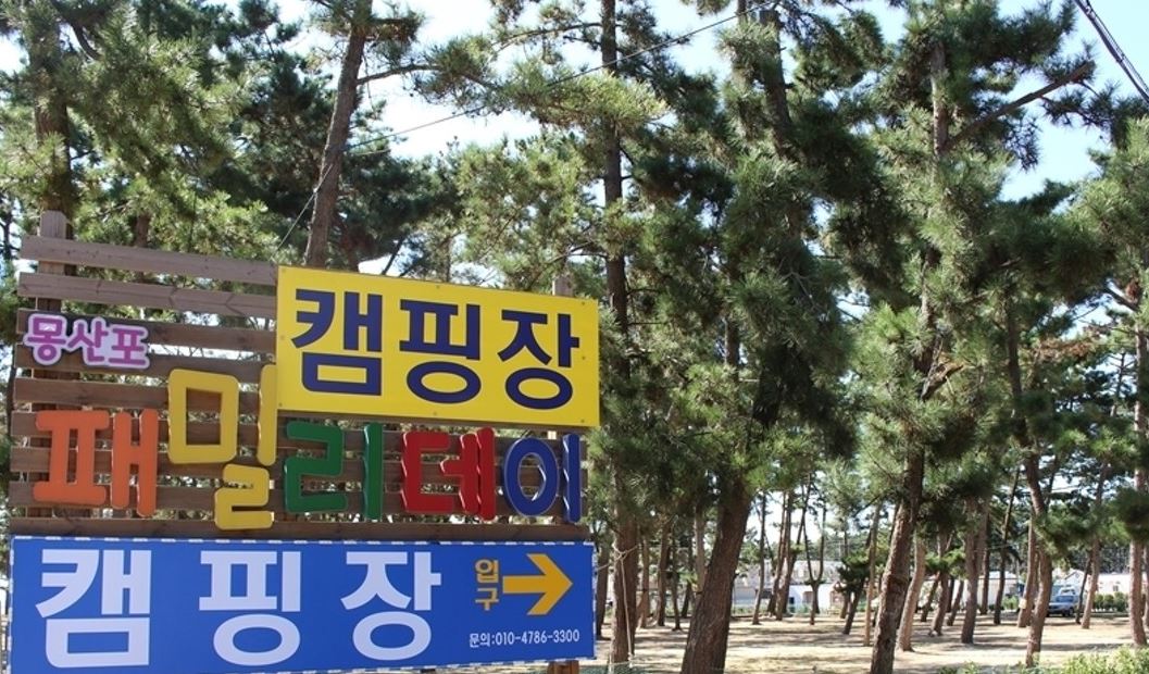 몽산포패밀리데이캠핑장