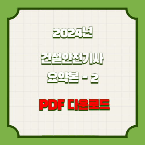 건설안전기사 요점정리 #2 PDF 다운로드 2024년 업데이트 요약! 필수 PDF 바로 확인 다운로드🚀