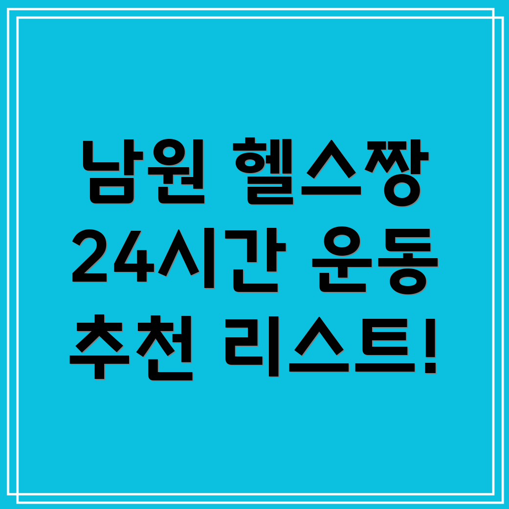 24시간 헬스장
