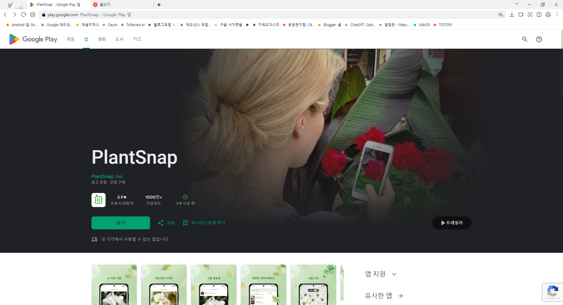 꽃 이름 찾기(PlantSnap) 앱, 꽃, 나무, 다육 식물, 선인장, 버섯 검색하기