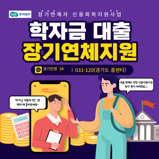  2023년 경기도 학자금대출 장기연체자 신용회복 지원사업 신청방법 및 지원 금액