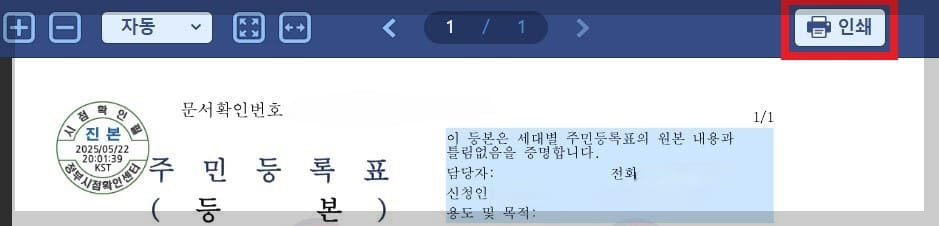 등본 미리보기 화면에서 인쇄를 선택하려는 화면입니다.