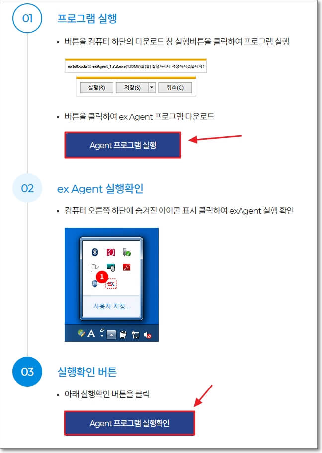 &quot;Agent 프로그램 실행&quot; 버튼을 클릭하여&#44; 프로그램을 설치합니다. 그리고 페이지 하단의 &quot;Agent 프로그램 실행 확인&quot; 버튼을 클릭하여&#44; Agent 프로그램이 실행 중임을 확인받으세요.