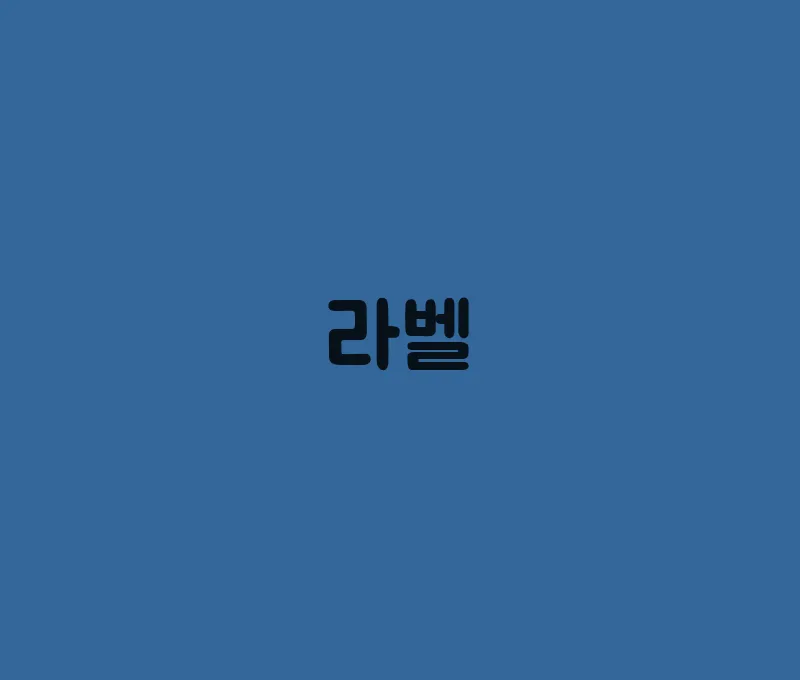 라벨