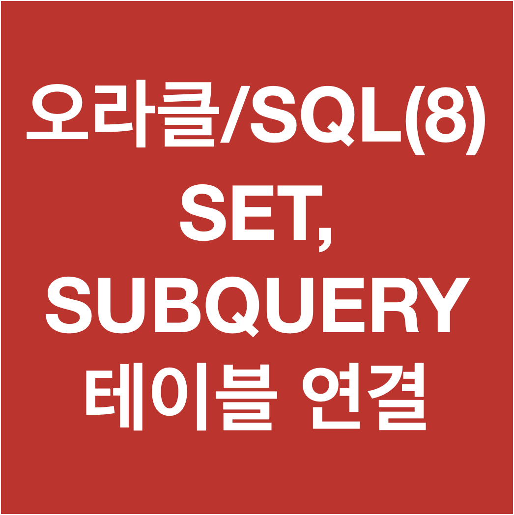 [오라클/SQL] 08. SET&#44; SUBQUERY&#44; 테이블의 연결