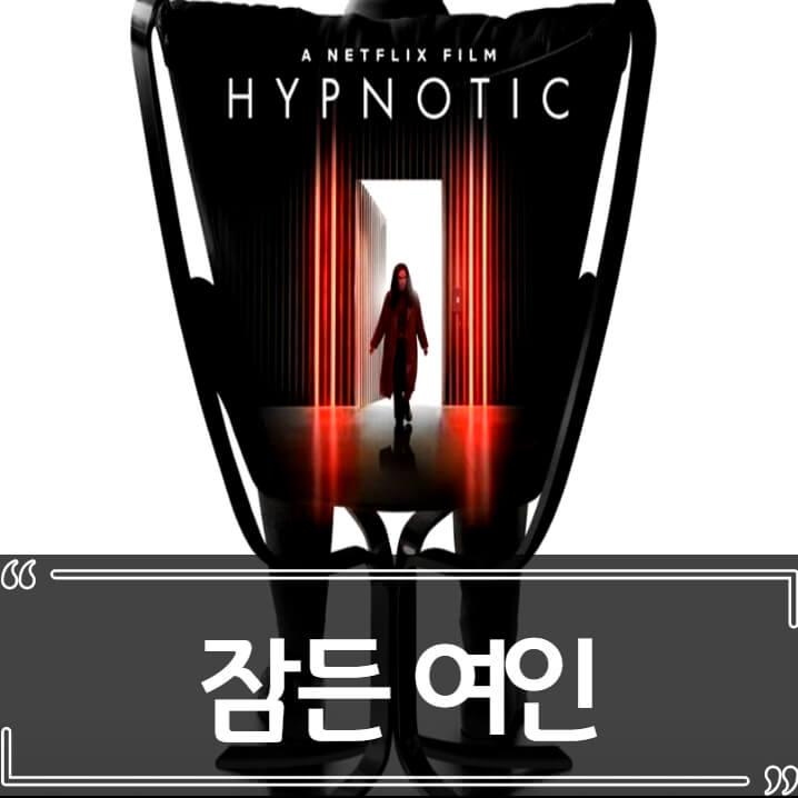  영화 잠든 여인 후기 리뷰, 최면 심리 스릴러