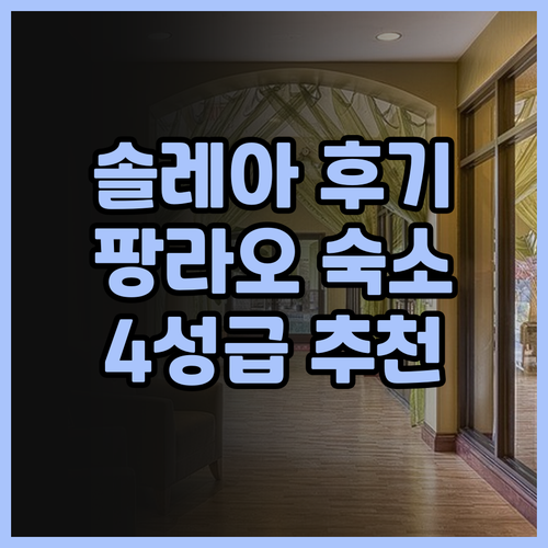 솔레아 코스트 리조트 팡라오 4성급 
