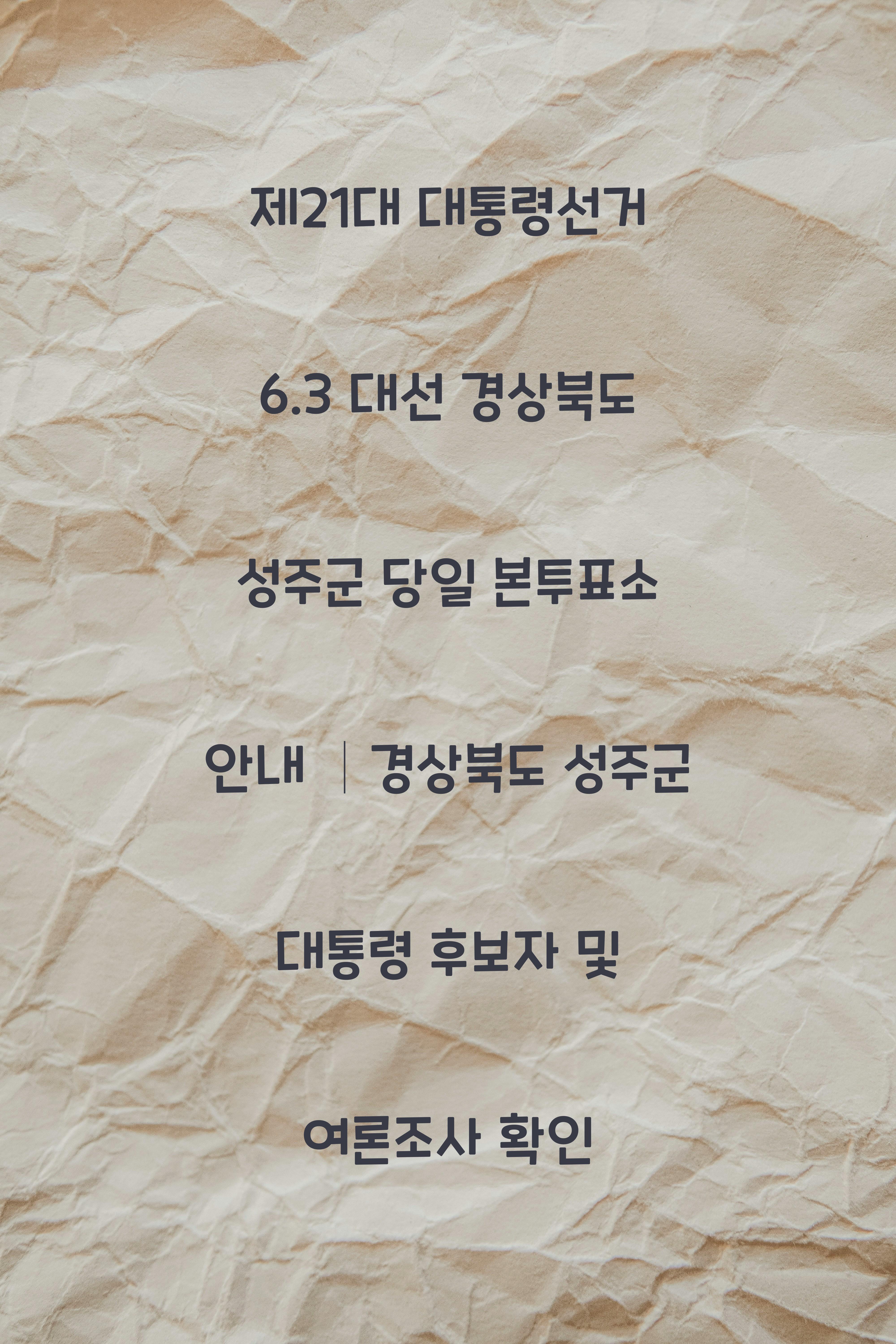 제21대 대통령선거 6.3 대선 경상북도 성주군 당일 본투표소 안내 │경상북도 성주군 대통령 후보자 및 여론조사 확인