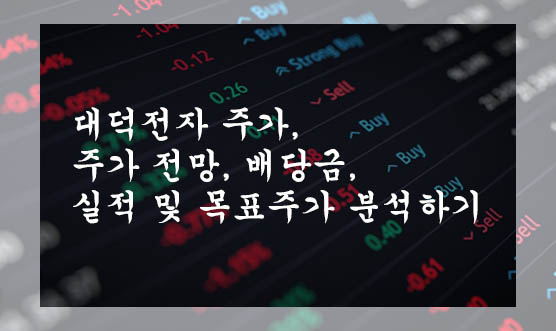 대덕전자 주가, 주가 전망, 배당금, 실적 및 목표주가 분석하기