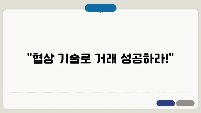 매매 협상: 성공적으로 거래 성사시키기