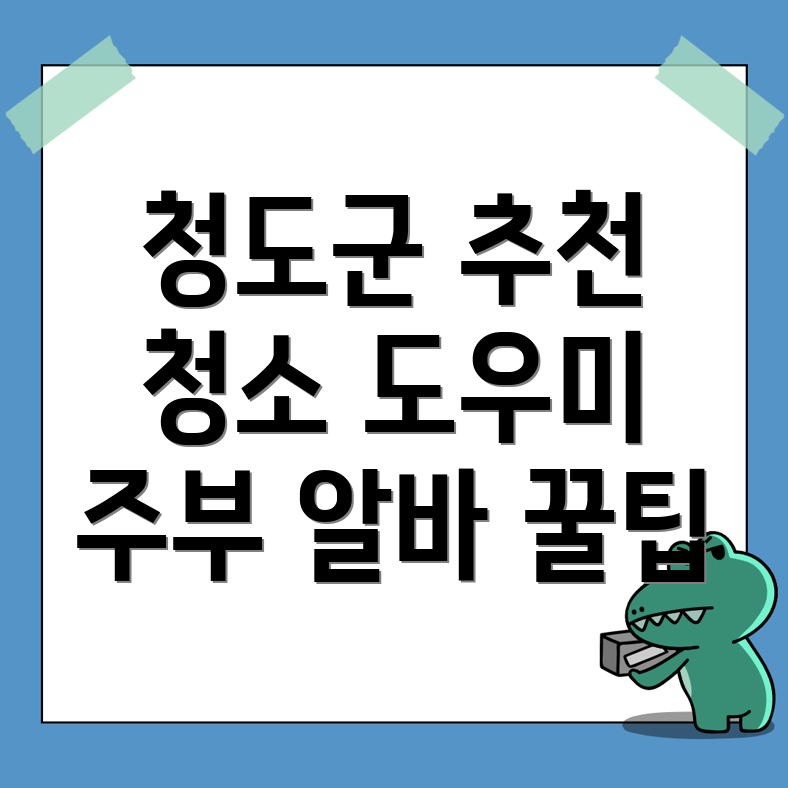 청도군 일용직 청소 도우미