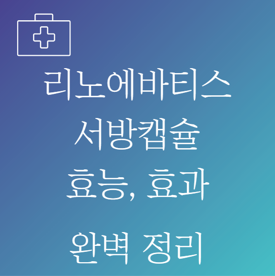 리노에바티스서방캡슐