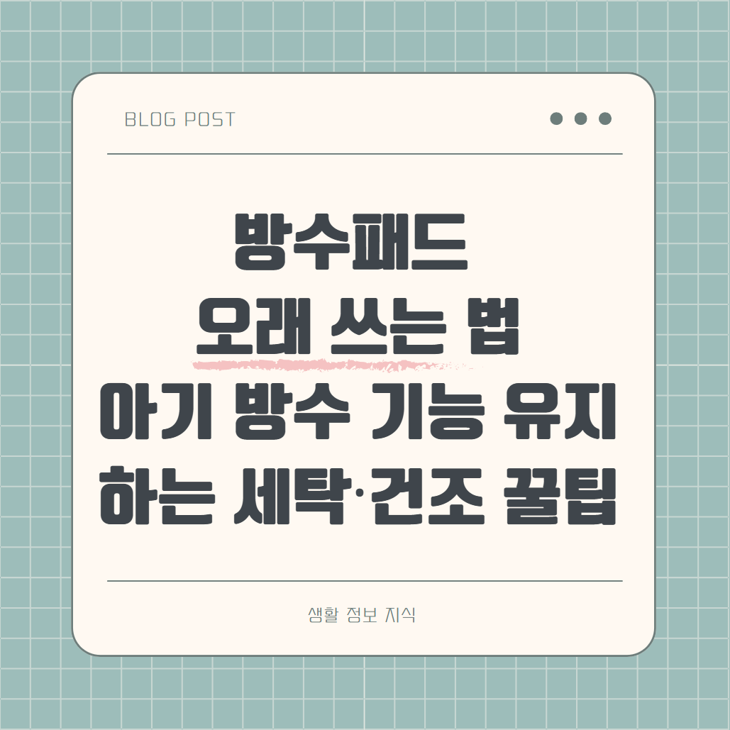 방수패드 오래 쓰는 법