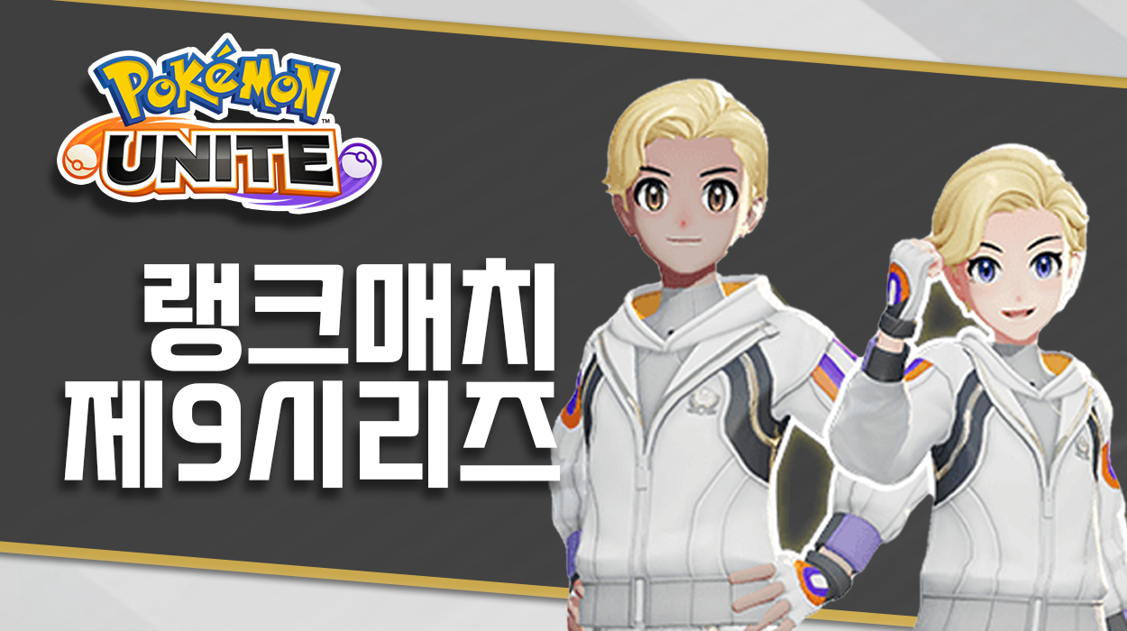  [포켓몬 유나이트] 랭크매치 제9시리즈