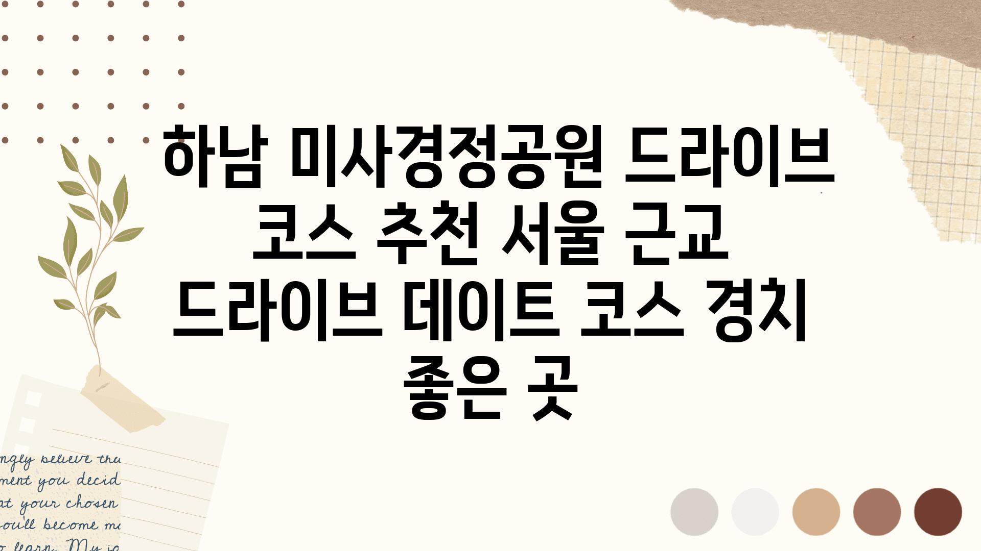  하남 미사경정공원 드라이브 코스 추천 서울 근교 드라이브 데이트 코스 경치 좋은 곳