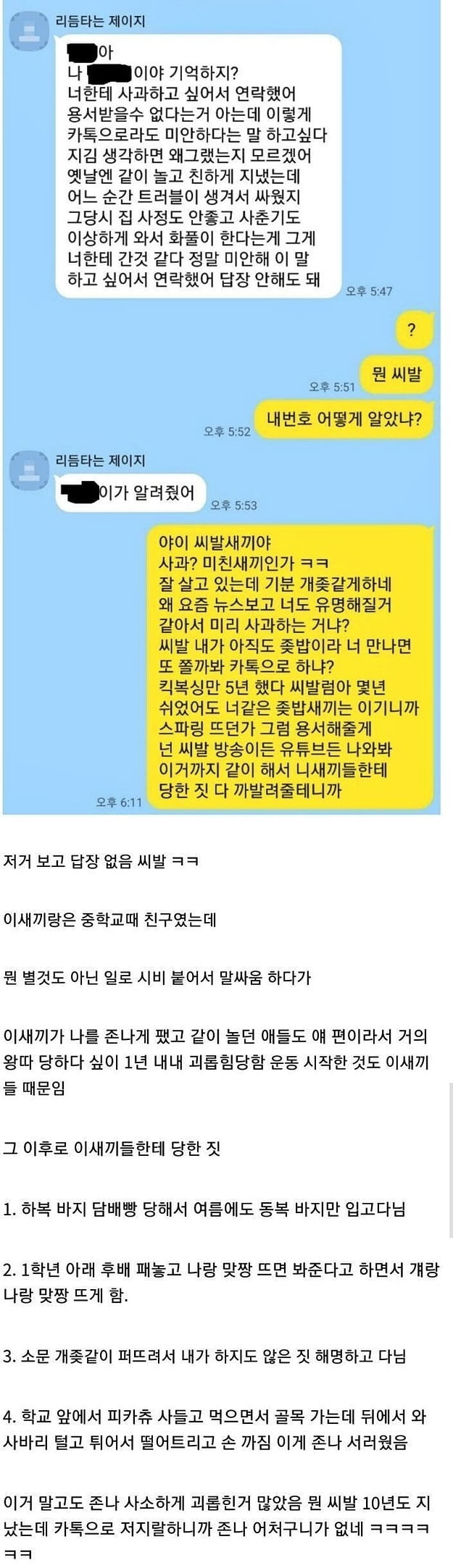 학폭 가해자한테 카톡 온 헬갤러 ㄷ