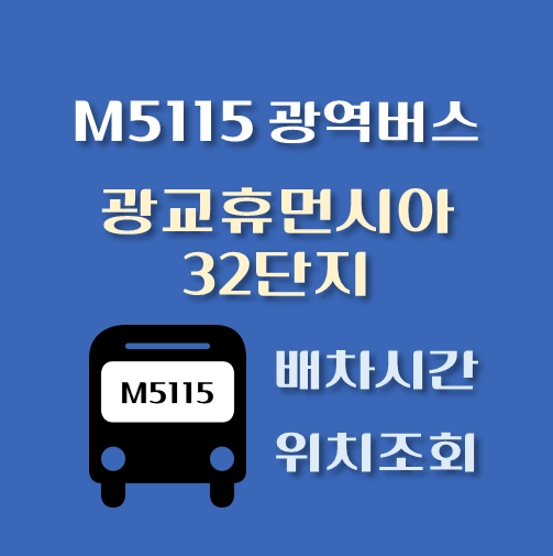 썸네일-M5115번-광역버스-광교휴먼시아32단지-정류장-위치-배차시간
